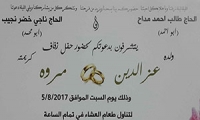 حفل زفاف عز الدين طالب مداح